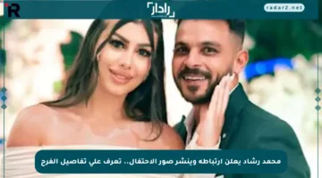 محمد رشاد يعلن ارتباطه وينشر صور الاحتفال.. تعرف على تفاصيل الفرح
